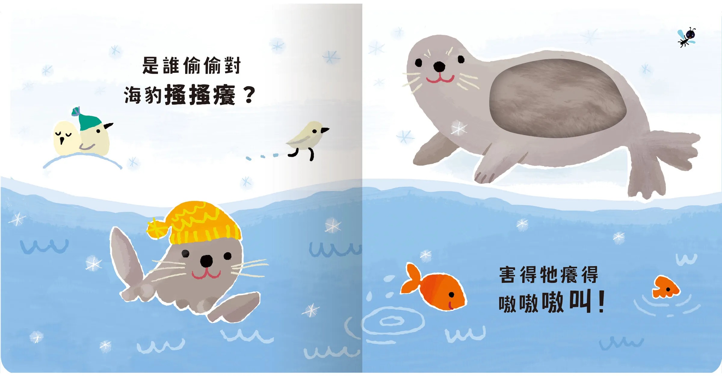 Never guji 企鵝搔搔癢！